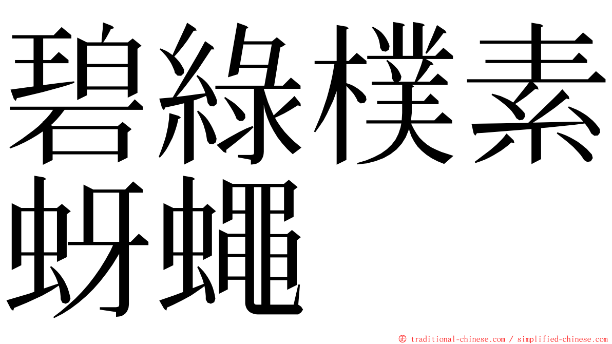 碧綠樸素蚜蠅 ming font