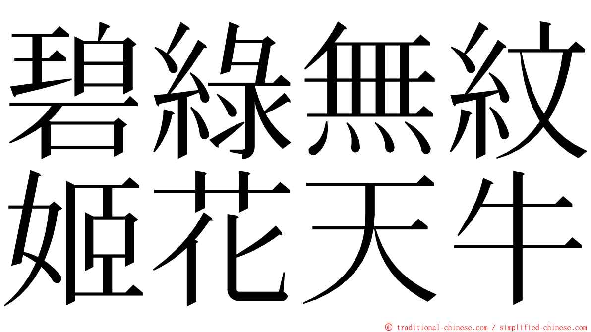 碧綠無紋姬花天牛 ming font