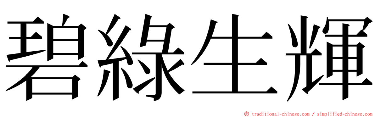 碧綠生輝 ming font