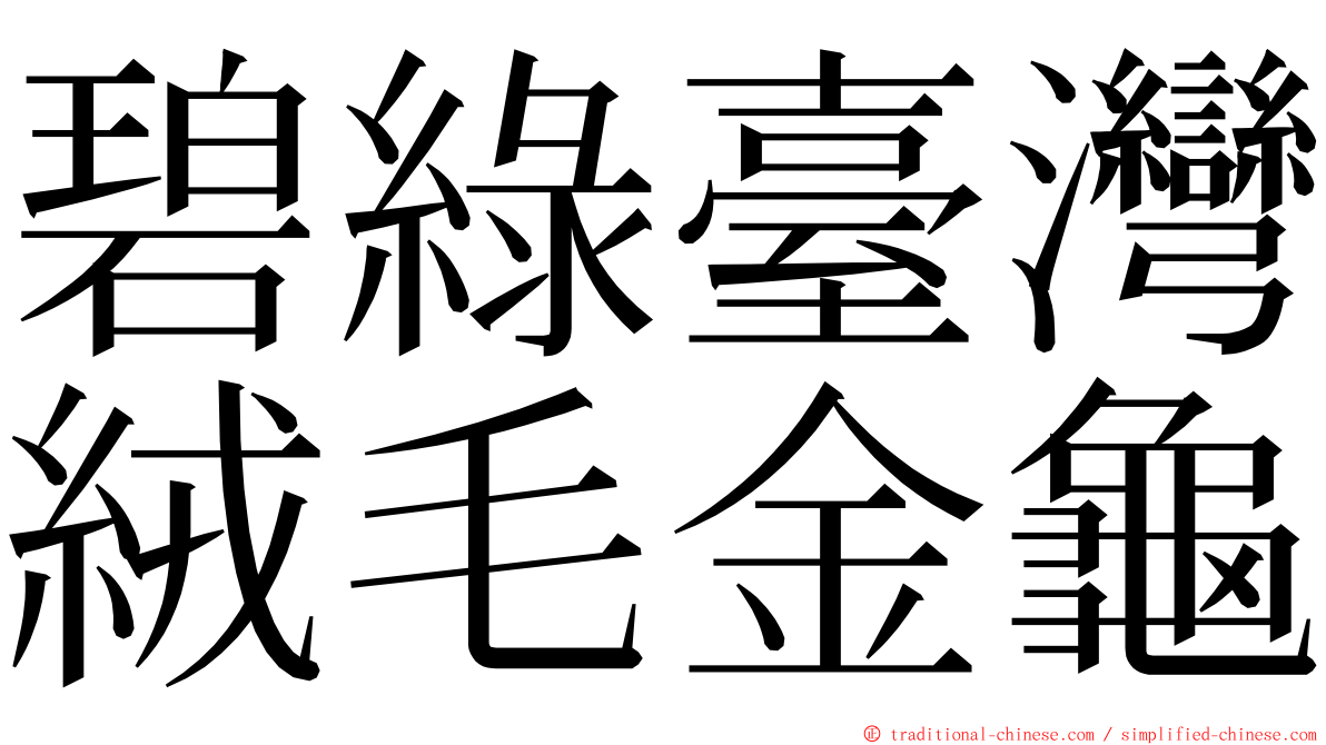 碧綠臺灣絨毛金龜 ming font