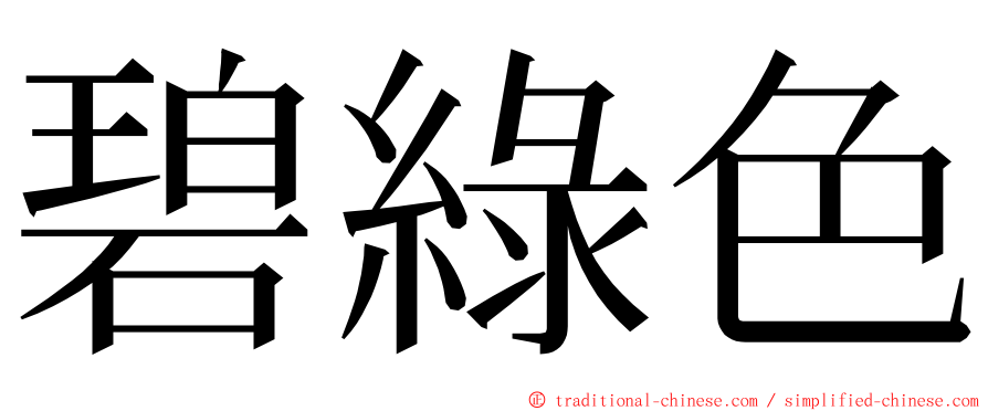 碧綠色 ming font