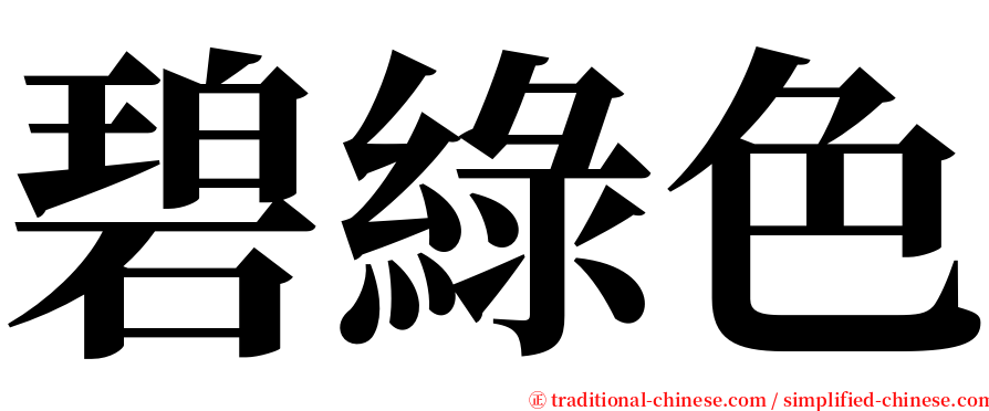 碧綠色 serif font