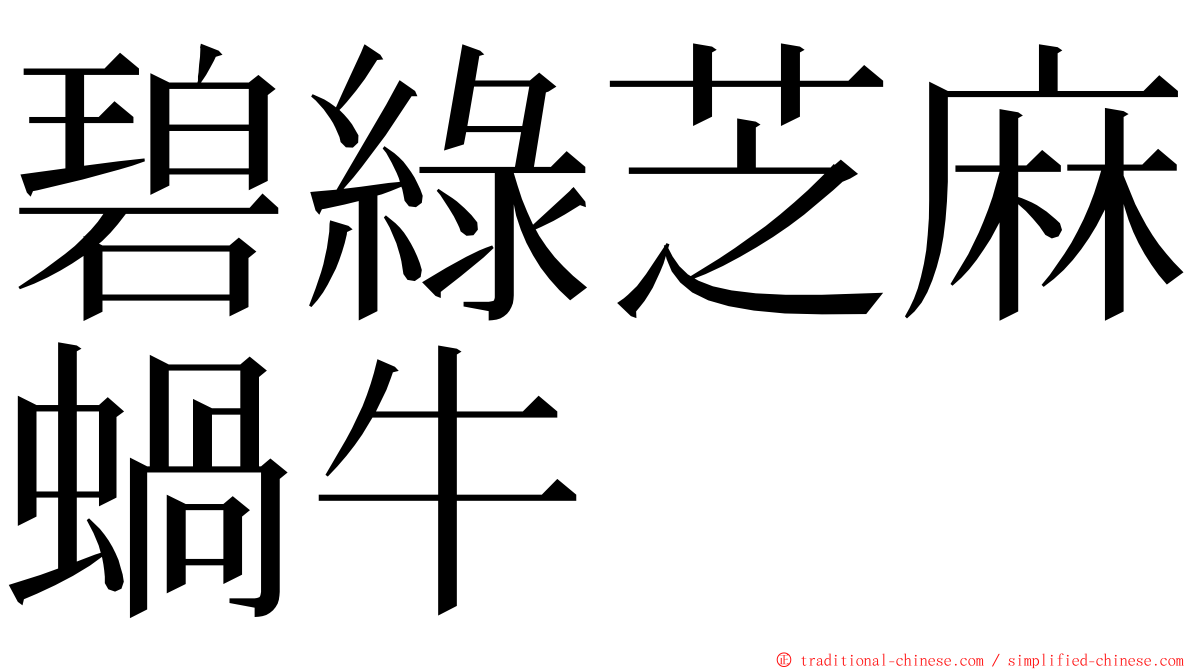 碧綠芝麻蝸牛 ming font