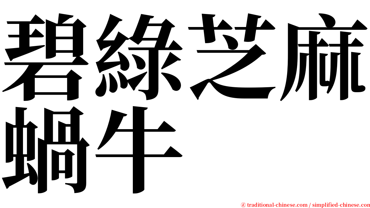 碧綠芝麻蝸牛 serif font