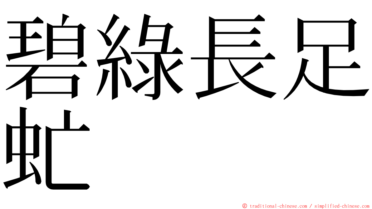 碧綠長足虻 ming font