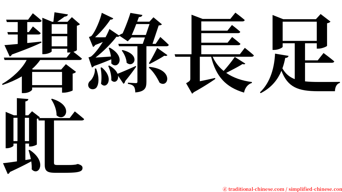 碧綠長足虻 serif font