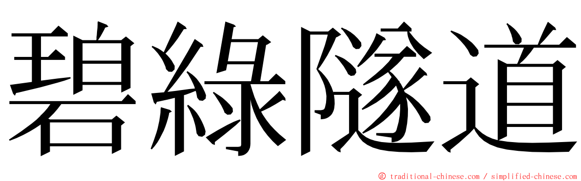 碧綠隧道 ming font