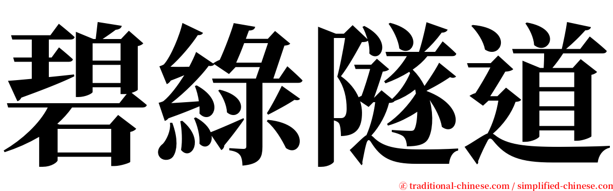 碧綠隧道 serif font