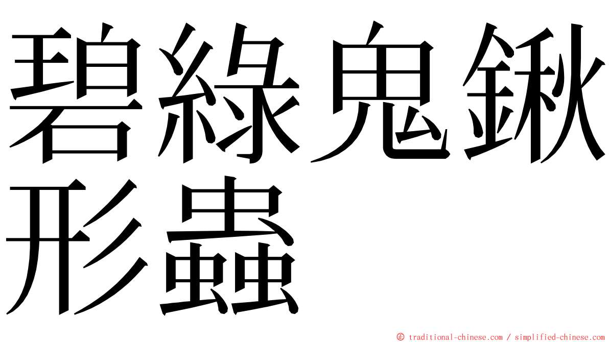 碧綠鬼鍬形蟲 ming font