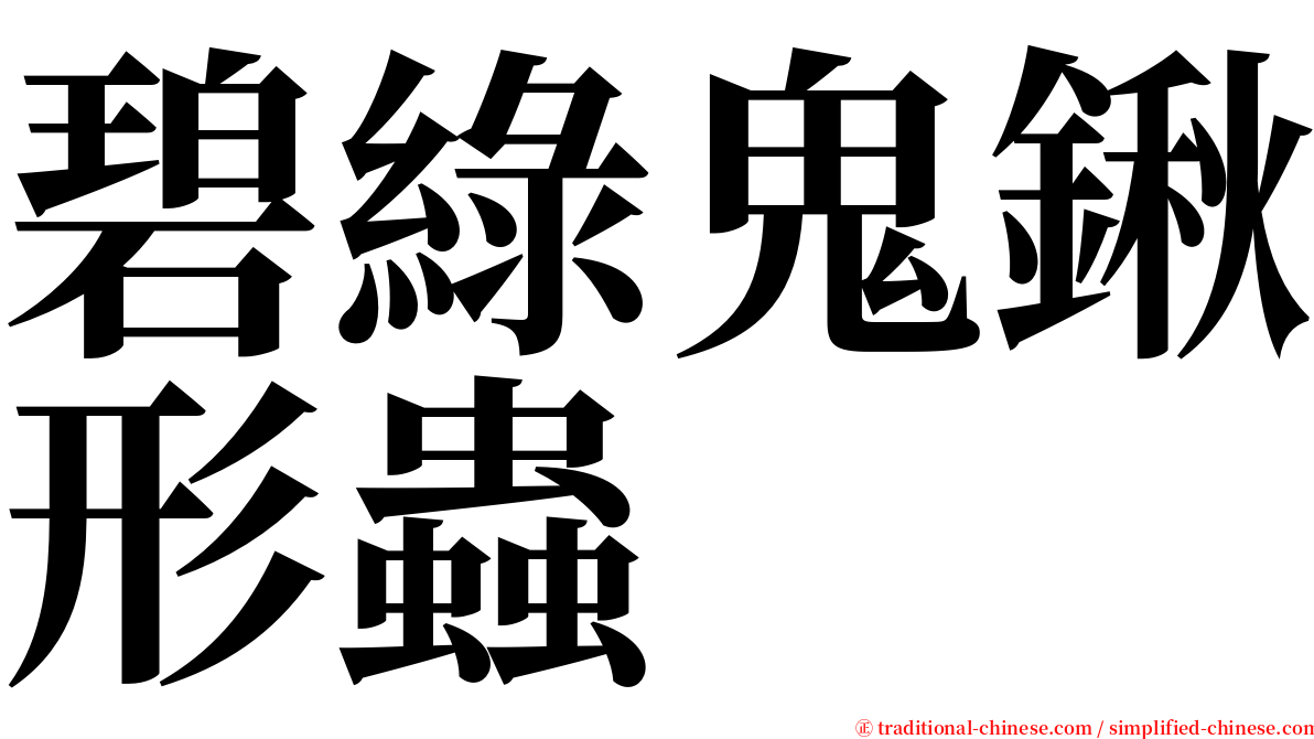 碧綠鬼鍬形蟲 serif font