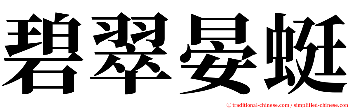 碧翠晏蜓 serif font