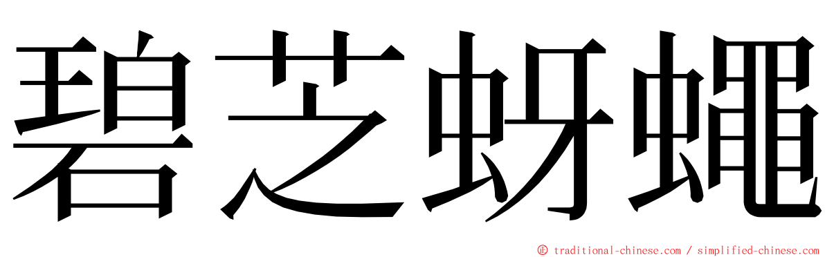 碧芝蚜蠅 ming font