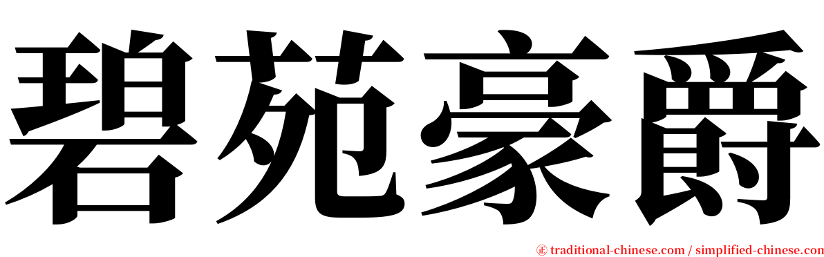 碧苑豪爵 serif font