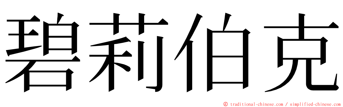 碧莉伯克 ming font