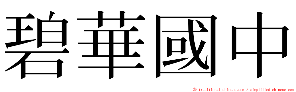 碧華國中 ming font