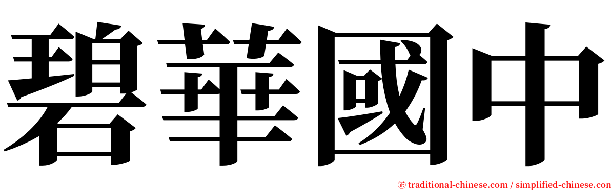 碧華國中 serif font