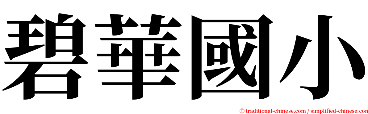 碧華國小 serif font