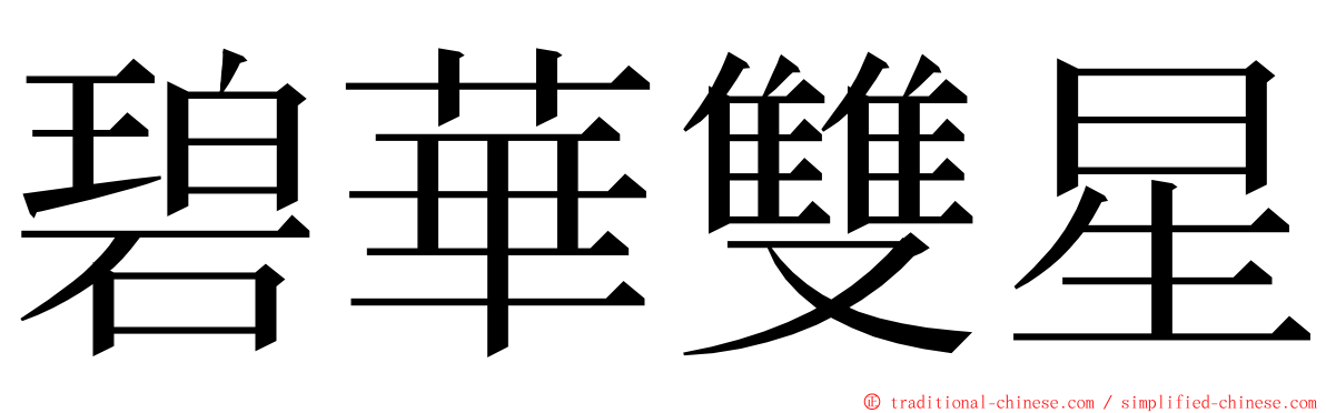 碧華雙星 ming font