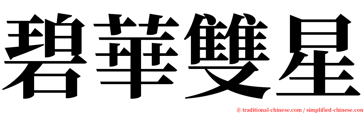 碧華雙星 serif font