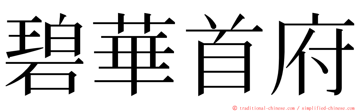 碧華首府 ming font