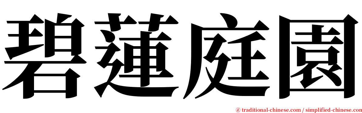 碧蓮庭園 serif font