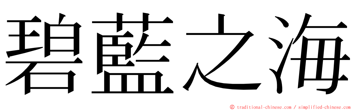 碧藍之海 ming font