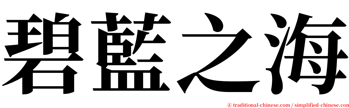 碧藍之海 serif font