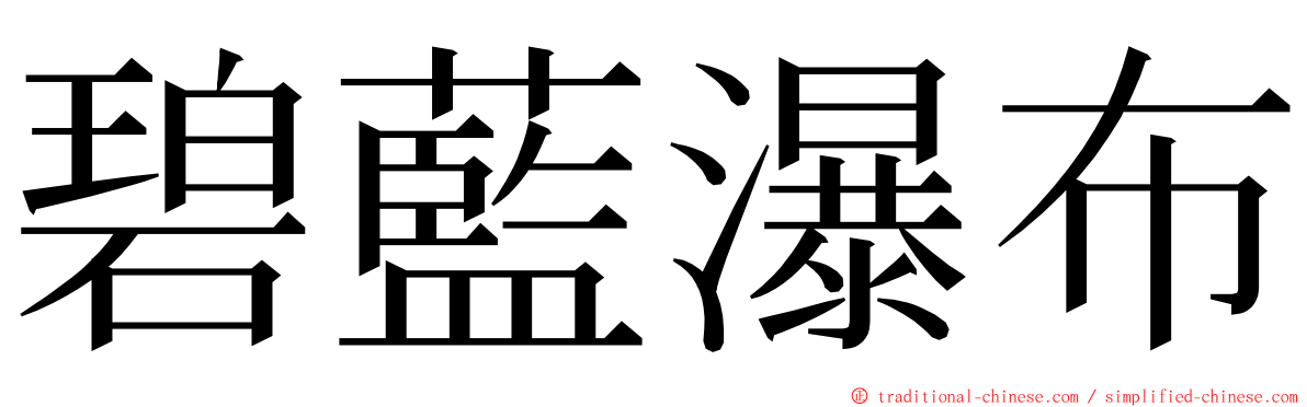碧藍瀑布 ming font