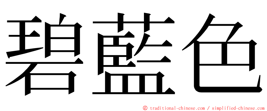 碧藍色 ming font