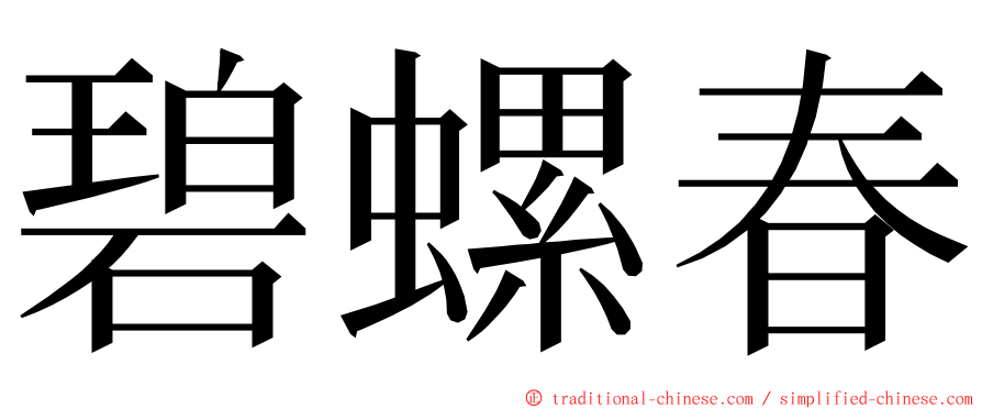 碧螺春 ming font