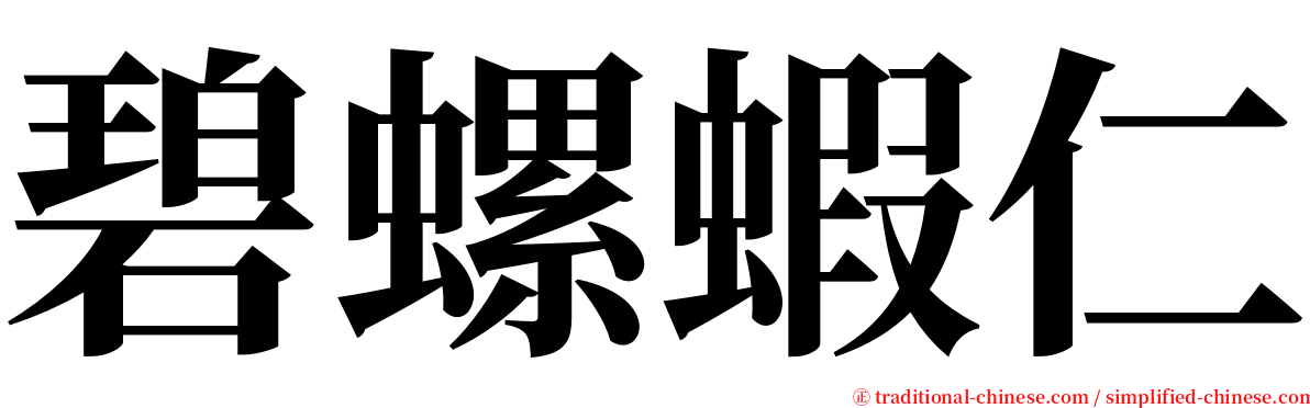 碧螺蝦仁 serif font