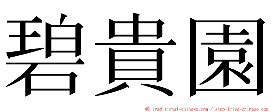 碧貴園 ming font