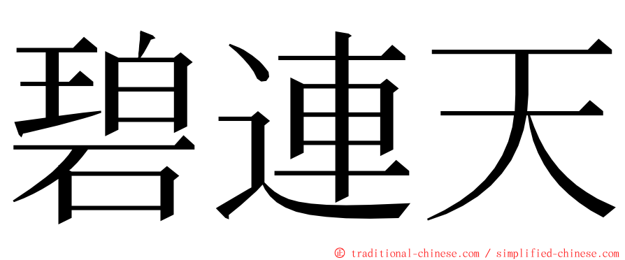 碧連天 ming font