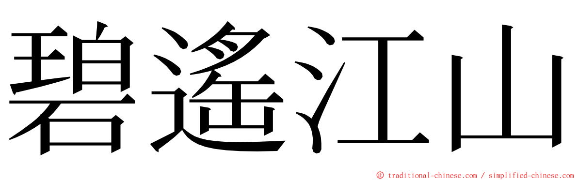 碧遙江山 ming font