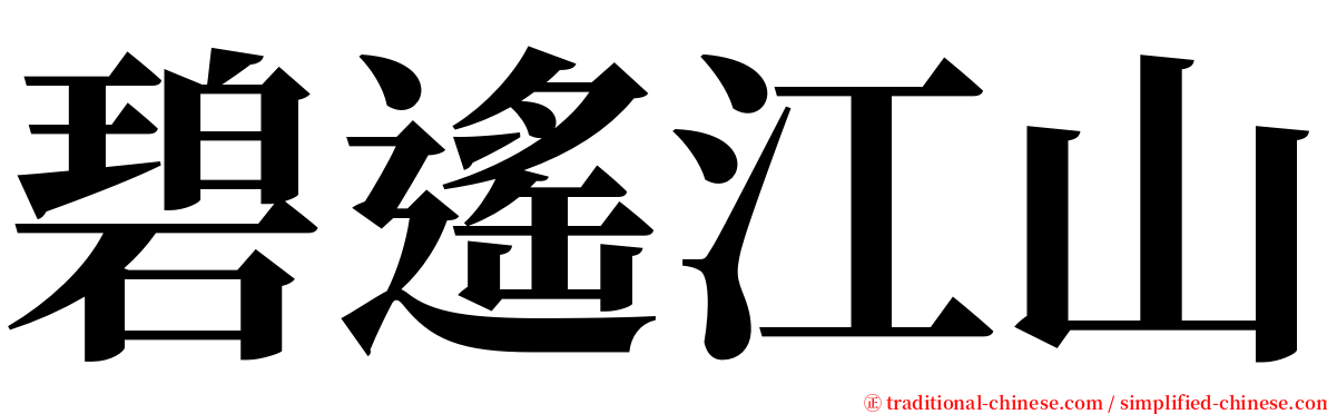 碧遙江山 serif font