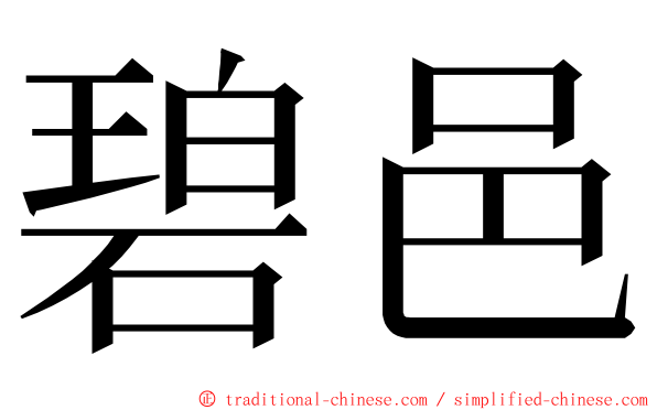 碧邑 ming font