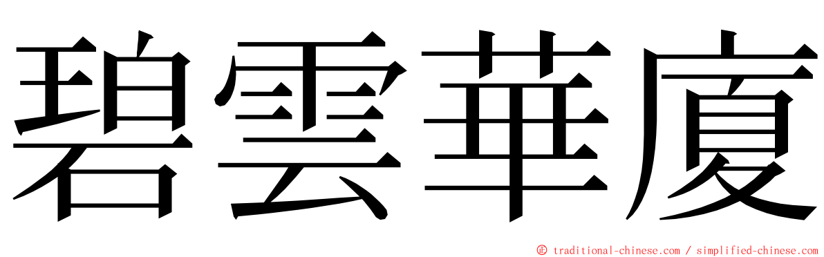 碧雲華廈 ming font