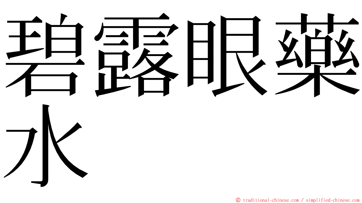 碧露眼藥水 ming font