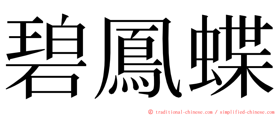 碧鳳蝶 ming font