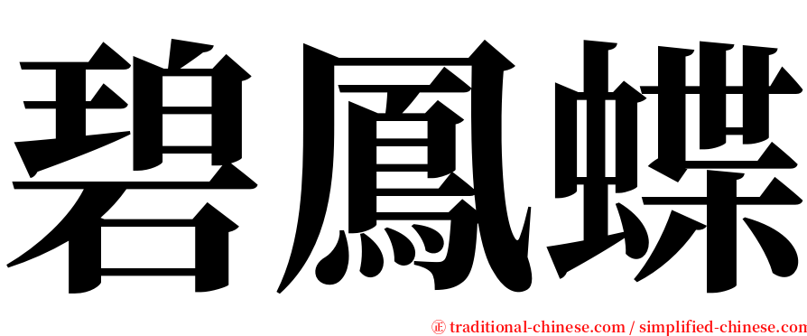 碧鳳蝶 serif font