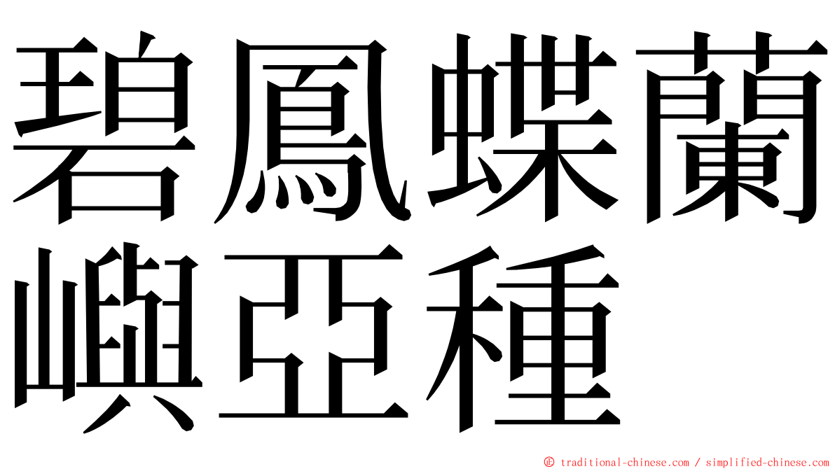 碧鳳蝶蘭嶼亞種 ming font