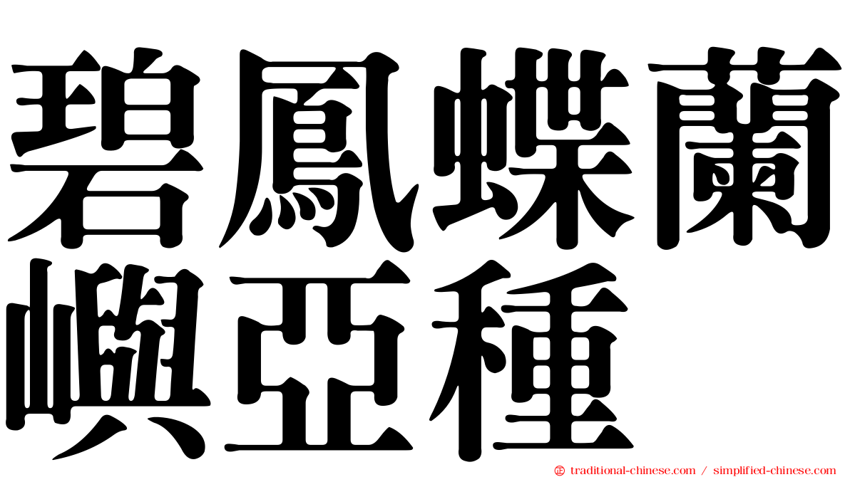 碧鳳蝶蘭嶼亞種