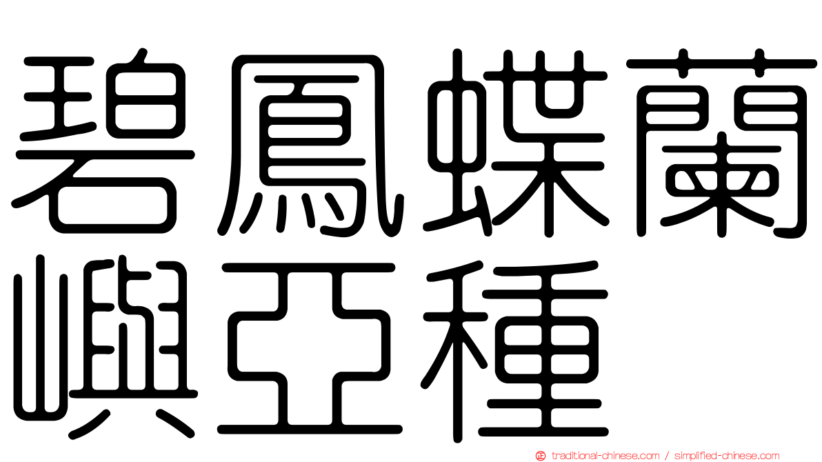 碧鳳蝶蘭嶼亞種