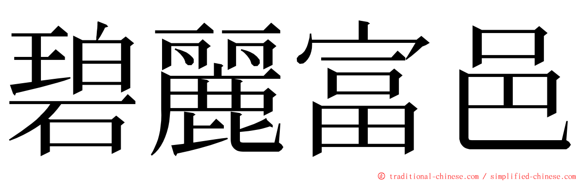 碧麗富邑 ming font