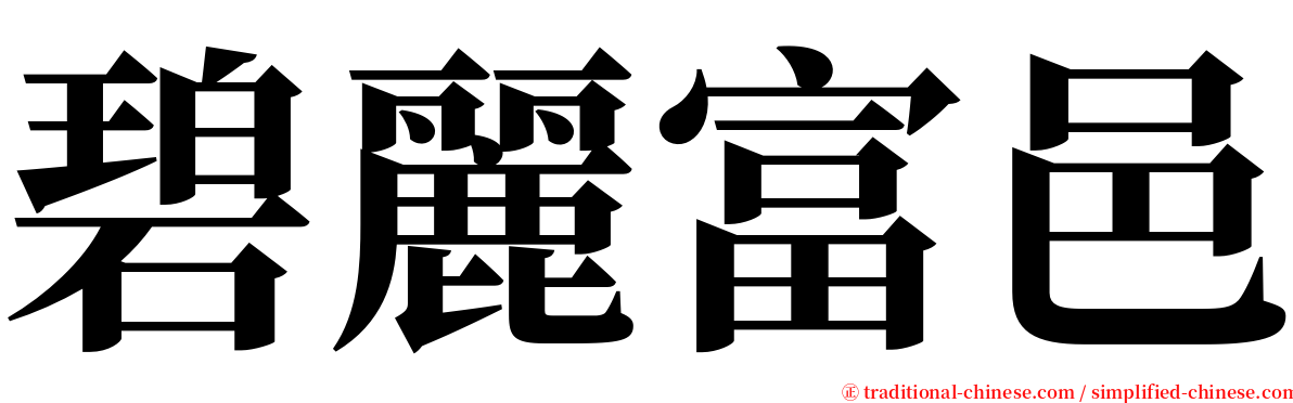 碧麗富邑 serif font