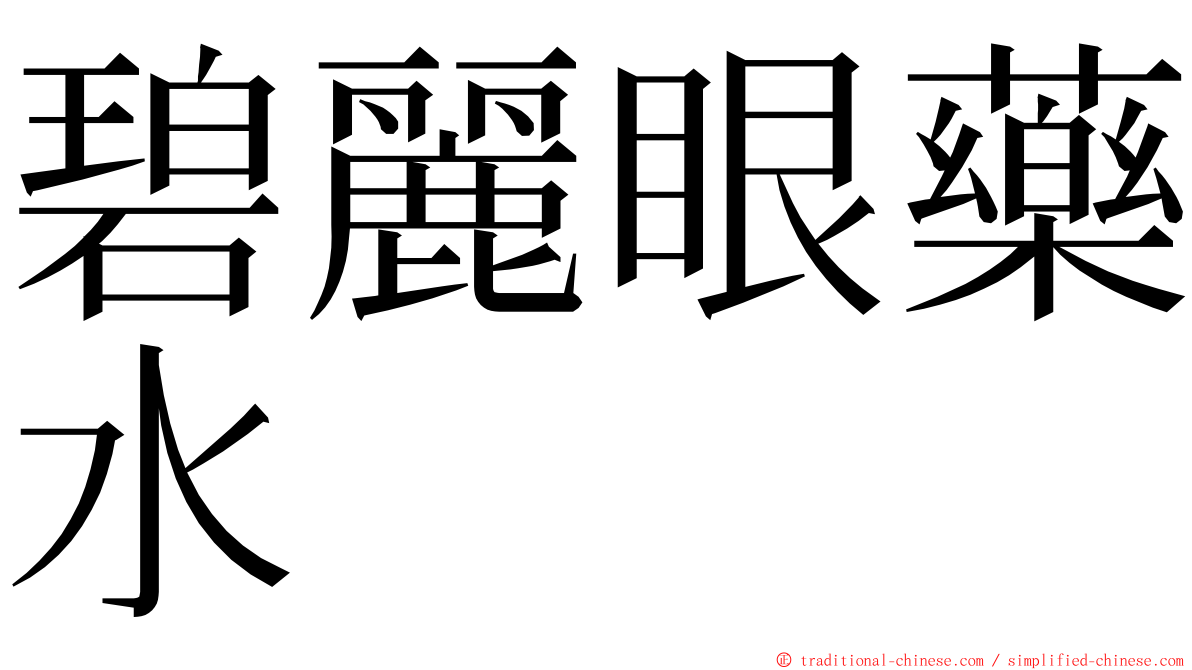 碧麗眼藥水 ming font