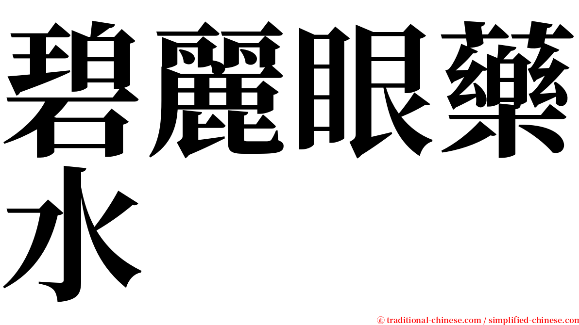 碧麗眼藥水 serif font