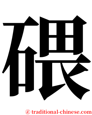 碨 serif font