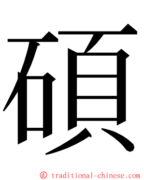 碩 ming font