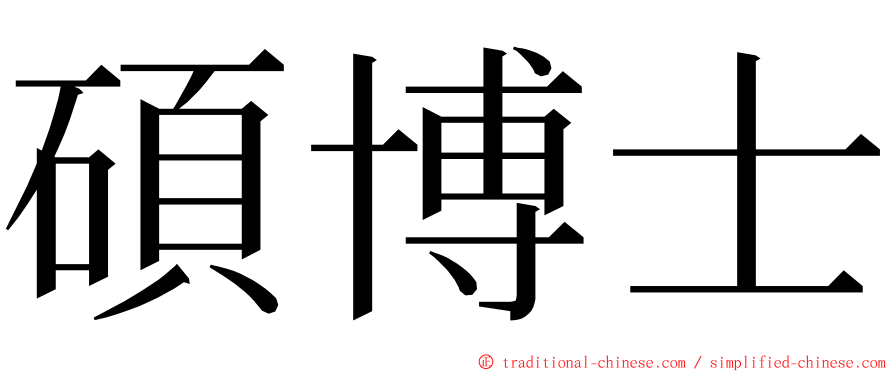 碩博士 ming font